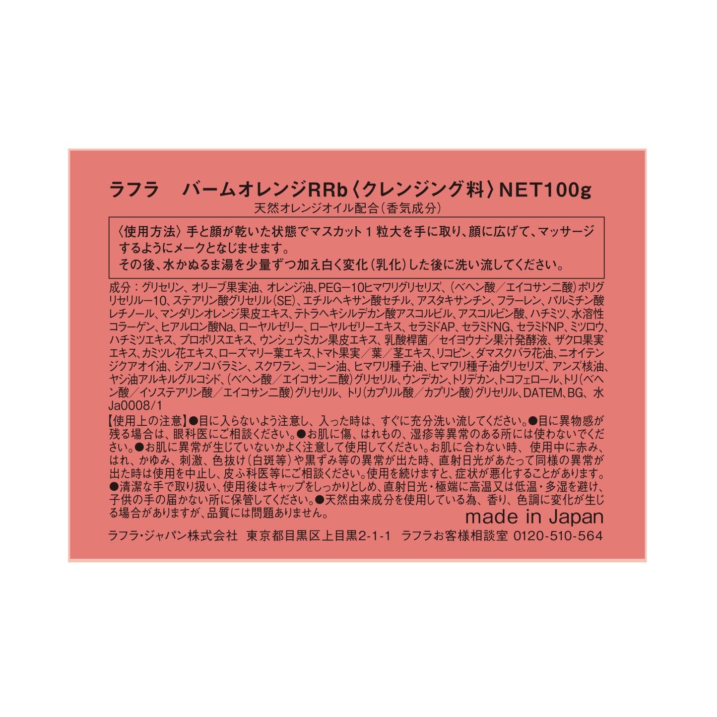 【ラフラ】バームオレンジ ルビーリッチ 100g