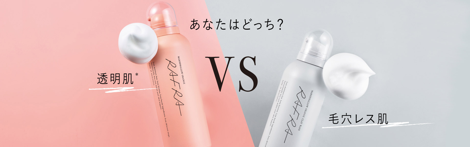 あなたはどっち？　透明肌＊ vs 毛穴レス肌