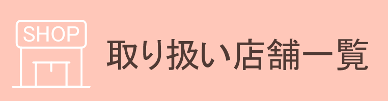 取り扱い店舗一覧